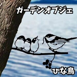 ガーデンオブジェ ひな鳥 おしゃれ 装飾 ガーデニング雑貨 アイアン 鉄製 丈夫 薄い 軽い 飾り 親子 花壇 庭 ベランダ 玄関 おしゃれ