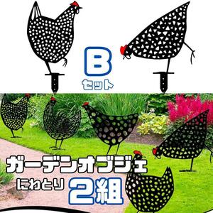 ガーデンオブジェ にわとり B 2羽セット 花壇 装飾 鉄製 ガーデニング 丈夫 長持ち 鶏 おしゃれ 北欧 アクセント 飾り