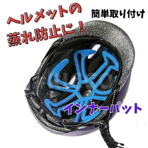 ヘルメットインナーパット ブルー 青 蒸れ防止 防臭 髪型キープ ヘッドマッサージ 通気性 バイク 自転車 軽量 丸洗い ヘルメット 夏 汗