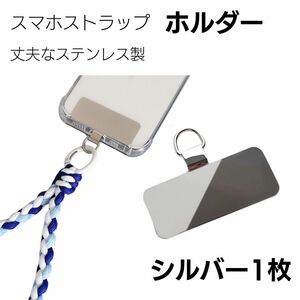 スマホストラップホルダー ステンレス製 シルバー 1枚 銀 薄型 軽量 丈夫 長持ち 金属 ホルダーカード シート 取付簡単 ケースに挟むだけ