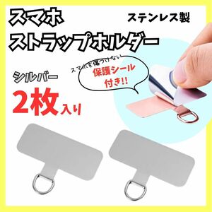 スマホ ストラップ ホルダー シルバー 2枚 ステンレス製 平面 【シール付き】 スマホを傷つけにくい スマホショルダー シート カード 薄い