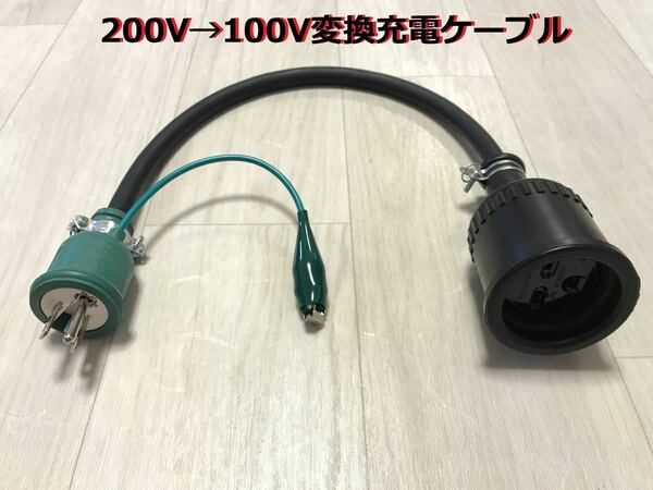 200V→100V変換充電ケーブル プリウス PHV ZVW52 ZVW35 日産LEAF用 RAV4 PHV 6LA-AXAP54 ★ クラリティ PHEV ★ 防雨 ★パナソニック部品