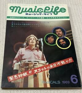 ミュージック・ライフ　1969年6月号　music life 昭和44 古本　雑誌　ラスカルズ