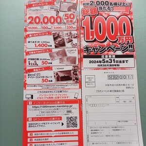 懸賞応募　レシート2口分　JTB旅行券20000円、選べるギフト3500円等当たる！part3