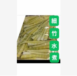 細竹の水煮 固形量 １０００g 訳あり たけのこ 筍