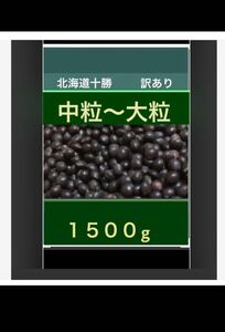 自家農園 北海道黒豆 １５００ｇ 訳あり 中から大