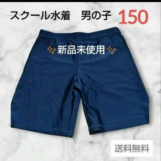 【早い者勝ち】水着 スクール水着 男子用水着 150 水泳 スイミング プール