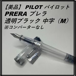 【美品】PILOT パイロット PRERA プレラ 透明ブラック 中字（M）FPRN-350R-TB-M