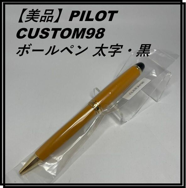 【美品】PILOT CUSTOM98 ディープイエロー ボールペン 太字・黒　BK-5SR-DY