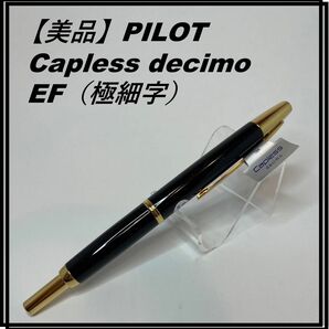 【美品】PILOT Capless decimo ブラック EF（極細字）