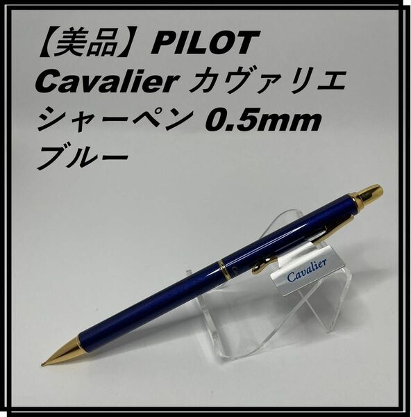 【美品】PILOT Cavalier カヴァリエ シャーペン 0.5mm ブルー　HCA-2SR-L5