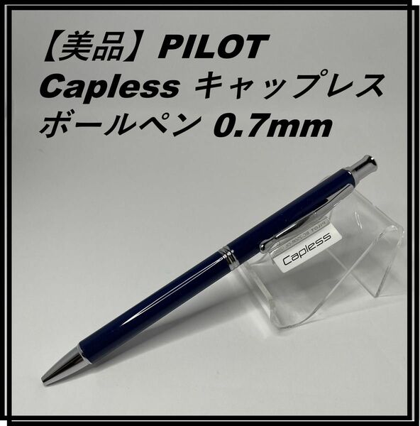 【美品】PILOT Capless キャップレス ボールペン 0.7mm BC-250R-DL