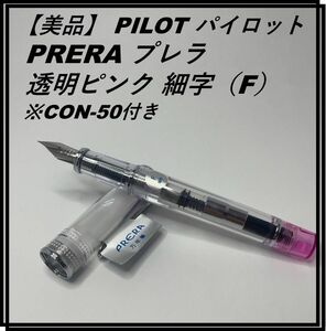 【美品】PILOT パイロット PRERA プレラ 透明ピンク 細字（F）FPRN-350R-TP-F