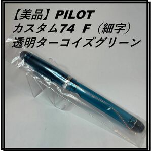 【美品】PILOT カスタム74 F（細字） 透明ターコイズグリーン　FKKN-12SR-TTGF