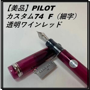 【美品】PILOT パイロット カスタム74 透明ワインレッド F（細字）FKKN-12SR-TWR-F