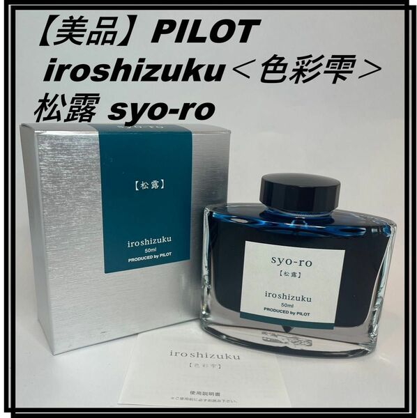 【美品】PILOT iroshizuku＜色彩雫＞ 松露 syo-ro