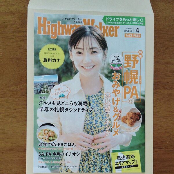 倉科カナ ハイウェイウォーカー北海道 映画【三日月とネコ】出演 くらしなかな!わんにゃんウォーカーも有ります!