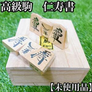 【未使用・極上品・高級駒】仁寿書　1印　将棋駒