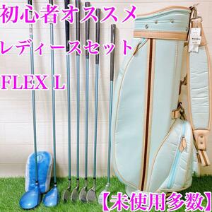 【未使用多数・レディースセット】初心者オススメ　7本　FLEX L 右利き