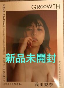 ＧＲ∞ＷＴＨ　１０ｔｈ　ＡＮＮＩＶＥＲＳＡＲＹ　ＰＨＯＴＯＢＯＯＫ　浅川梨奈写真集 ＳＨＩＮＪＩ　ＨＯＳＯＮＯ　新品未開封