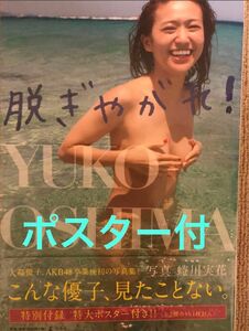 脱ぎやがれ! ポスター付　大島優子