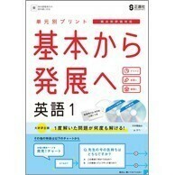 （３学年セット）基本から発展へ・英語 １年 ２年 ３年 東京書籍版 正進社 解答編付属 プリント形式