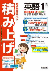 新指導要領完全対応　観点別評価テスト 積み上げ 英語　1年 　3年 東京書籍版 明治図書 生徒用プリント 解答編付属