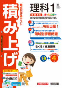 新指導要領完全対応 観点別評価テスト 積み上げ 理科　1年 2年 3年 大日本図書版 大日 明治図書 生徒用プリント 解答編付属 中学