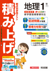 新指導要領完全対応 観点別評価テスト 積み上げ 　歴史1 地理１歴史2・3 地理２公民　東京書籍版 明治図書 生徒用プリント 解答編付属