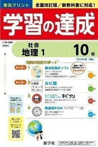 新指導要領完全対応　社会 学習の達成 　地理１年、歴史２・3年、地理2年　公民　帝国書院版 新学社 生徒用プリント 解答編付属