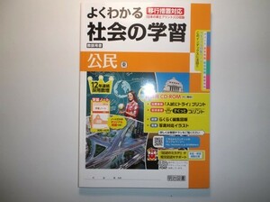 2019年度対応 移行措置対応 よくわかる社会の学習 公民 東京書籍版 明治図書　教師用CD-ROM、学習ノート 付属 中学