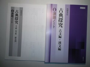 古典探究 ［古探715・716］ 準拠　筑摩書房　別冊解答例付き