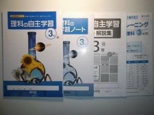 新指導要領完全対応　　理科の自主学習　３年　啓林館版　新学社　計算トレーニング、学習ノート、解説・解答編付き