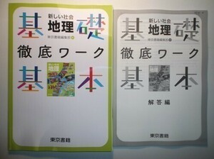 新指導要領完全対応　新しい社会　地理　基礎・基本徹底ワーク　東京書籍　別冊解答編付き