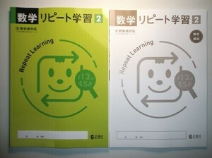 新指導要領完全対応　数学リピート学習　２年　東京書籍版 正進社　別冊解答編付属