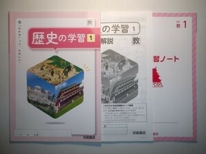 新指導要領完全対応　歴史の学習 歴史１　教育出版　浜島書店　解答・解説編、学習ノート付属