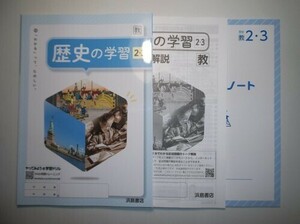 新指導要領完全対応　歴史の学習　歴史２・３ 　教育出版　浜島書店　解答・解説編、学習ノート付属