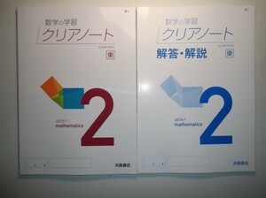 新指導要領完全対応　クリアノート　２年　東京書籍版　浜島書店　解答・解説編付属