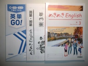 新指導要領完全対応　めきめきイングリッシュ　３年　東京書籍版　浜島書店　解答・解説編、英単GO付属