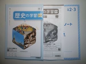 新指導要領完全対応　歴史の学習　歴史２・３ 　帝国書院版　浜島書店　解答・解説編、学習ノート付属