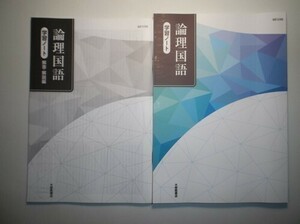 論理国語 学習ノート　大修館書店　別冊解答編付き