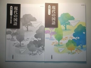 現代の国語 学習ノート　大修館書店　別冊解答編付属