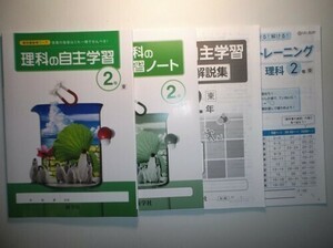 新指導要領完全対応　　理科の自主学習　２年　東京書籍版　新学社　計算トレーニング、学習ノート、解説・解答編付き