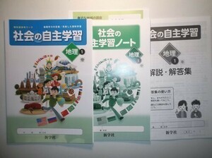 新指導要領完全対応 社会の自主学習 地理 １年 帝国書院版 新学社 学習ノート、解説・解答集付き