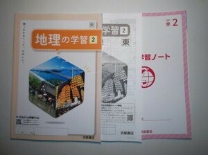 新指導要領完全対応　地理の学習　地理２ 　東京書籍版　浜島書店　解答・解説編、学習ノート付属