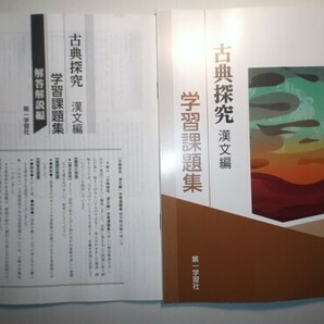 学習課題集 古典探究 漢文編 第一学習社 別冊解答編付きの画像1