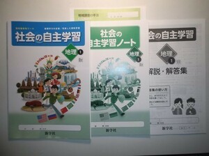 新指導要領完全対応 社会の自主学習 地理　１年 日本文教出版 新学社 学習ノート、解説・解答集付き