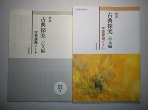 精選 古典探究 古文編　学習課題ノート [古探713]準拠　明治書院　別冊解答編付き