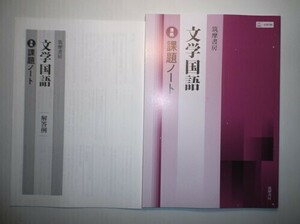 文学国語 ［文国708］ 準拠　筑摩書房　別冊解答例付き