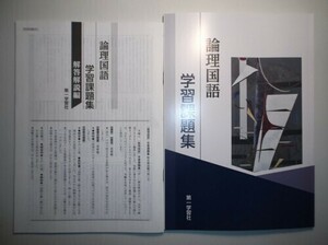 学習課題集　論理国語　第一学習社　別冊解答編付き